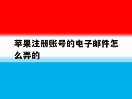 苹果注册账号的电子邮件怎么弄的