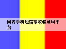 国内手机短信接收验证码平台