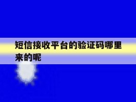 短信接收平台的验证码哪里来的呢