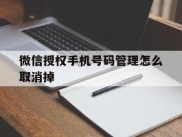 微信授权手机号码管理怎么取消掉