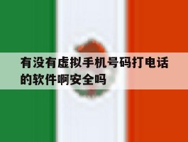 有没有虚拟手机号码打电话的软件啊安全吗
