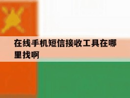 在线手机短信接收工具在哪里找啊