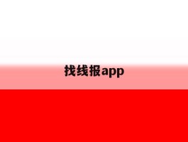找线报app