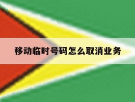 移动临时号码怎么取消业务