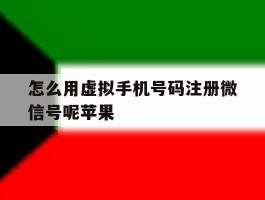 怎么用虚拟手机号码注册微信号呢苹果