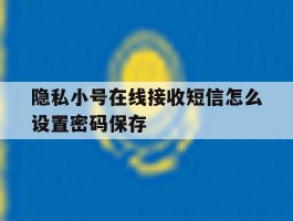 隐私小号在线接收短信怎么设置密码保存的简单介绍