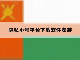 隐私小号平台下载软件安装