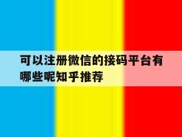 可以注册微信的接码平台有哪些呢知乎推荐