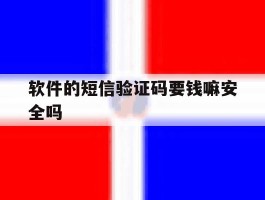 软件的短信验证码要钱嘛安全吗