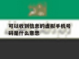 可以收到信息的虚拟手机号码是什么意思