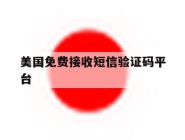 美国免费接收短信验证码平台