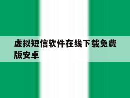 虚拟短信软件在线下载免费版安卓