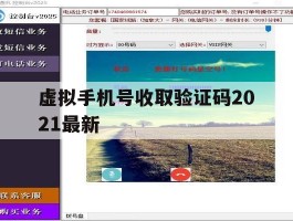 虚拟手机号收取验证码2021最新