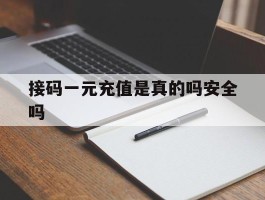 接码一元充值是真的吗安全吗
