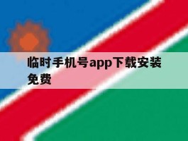 临时手机号app下载安装免费