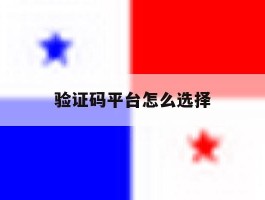 验证码平台怎么选择