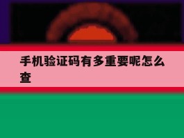 手机验证码有多重要呢怎么查