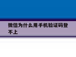 微信为什么用手机验证码登不上