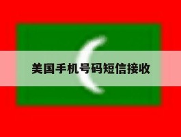 美国手机号码短信接收