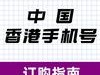 包含香港临时手机号收验证码平台是什么意思啊的词条
