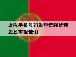 虚拟手机号码发短信骚扰我怎么举报他们