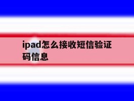 ipad怎么接收短信验证码信息