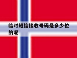 临时短信接收号码是多少位的呢