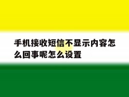 手机接收短信不显示内容怎么回事呢怎么设置