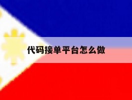 代码接单平台怎么做