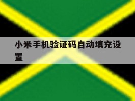 小米手机验证码自动填充设置