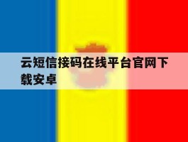 云短信接码在线平台官网下载安卓