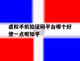关于虚拟手机验证码平台哪个好使一点呢知乎的信息