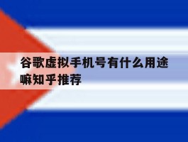 谷歌虚拟手机号有什么用途嘛知乎推荐