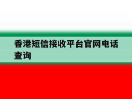 香港短信接收平台官网电话查询