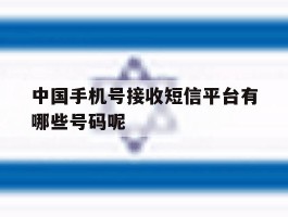 包含中国手机号接收短信平台有哪些号码呢的词条