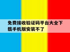 免费接收验证码平台大全下载手机版安装不了