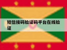 短信接码验证码平台在线验证