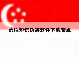 虚拟短信伪装软件下载安卓