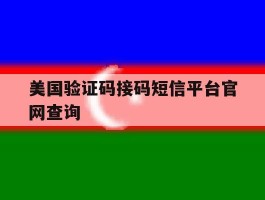 美国验证码接码短信平台官网查询