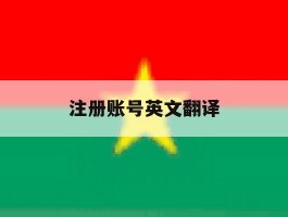注册账号英文翻译