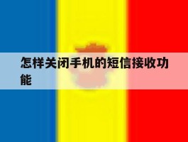 怎样关闭手机的短信接收功能