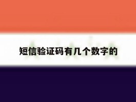 短信验证码有几个数字的