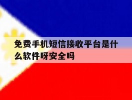 免费手机短信接收平台是什么软件呀安全吗的简单介绍
