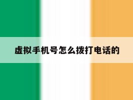 虚拟手机号怎么拨打电话的