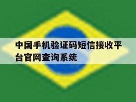 关于中国手机验证码短信接收平台官网查询系统的信息