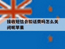 接收短信会扣话费吗怎么关闭呢苹果