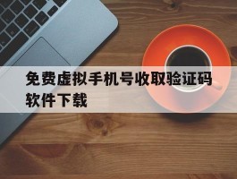 免费虚拟手机号收取验证码软件下载