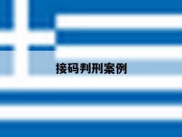 接码判刑案例