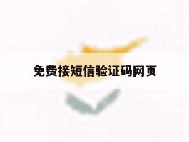 免费接短信验证码网页