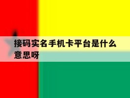 接码实名手机卡平台是什么意思呀